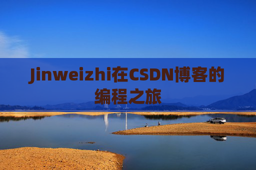 Jinweizhi在CSDN博客的编程之旅